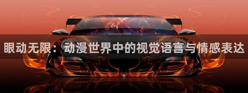 @omofun：眼动无限：动漫世界中的视觉语言与情感表达