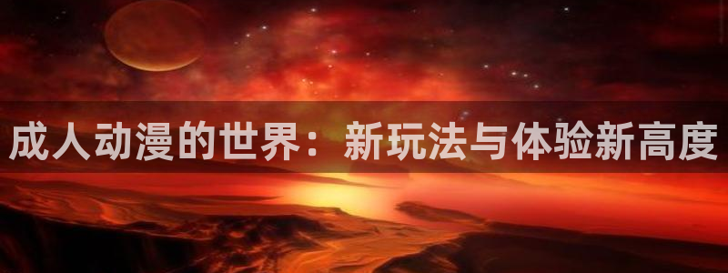 www.omofun.com：成人动漫的世界：新玩法与体验新高度