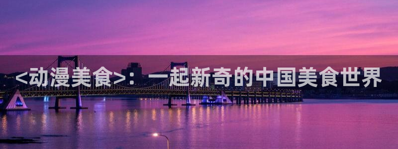 omofun.worko：<动漫美食>：一起新奇的中国美食世界