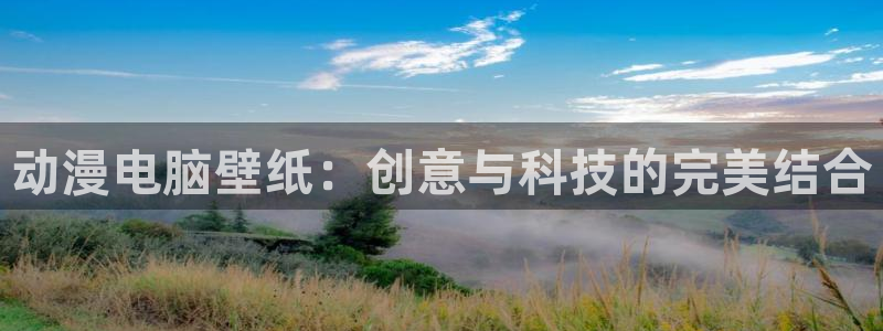 omofun动漫官网网页版入口：动漫电脑壁纸：创意与科技的完美结合