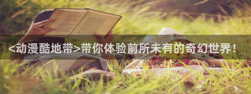 omofun下载ios苹果：<动漫酷地带>带你体验前所未有的奇幻世界！