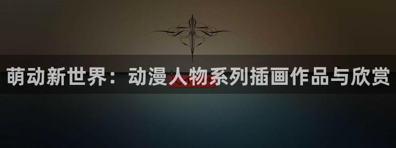 omofun传送门入口：萌动新世界：动漫人物系列插画作品与欣赏