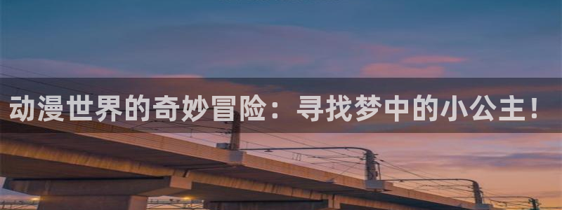 omofun动漫官方正版入口：动漫世界的奇妙冒险：寻找梦中的小公主！
