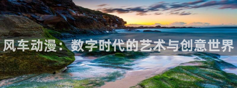 omofun下载官方正版网站：风车动漫：数字时代的艺术与创意世界