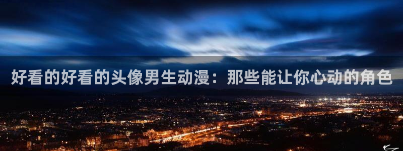 omofun免费正版下载：好看的好看的头像男生动漫：那些能让你心动的角色