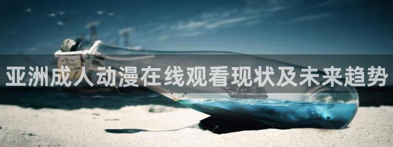 omofun.com：亚洲成人动漫在线观看现状及未来趋势