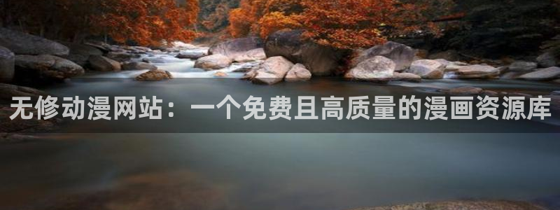 omofun动漫官网入口安卓：无修动漫网站：一个免费且高质量的漫画资源库