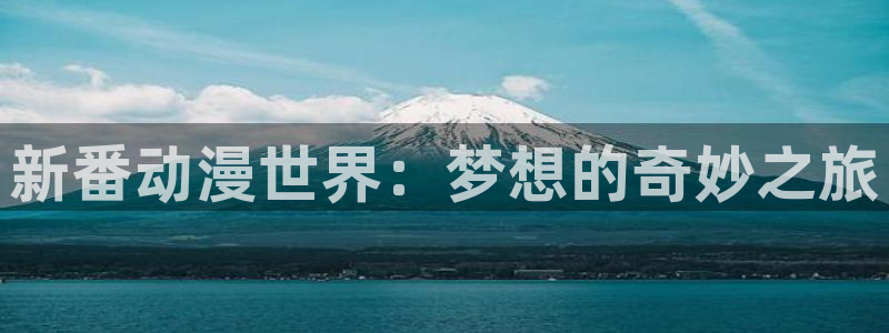 omofun更新：新番动漫世界：梦想的奇妙之旅
