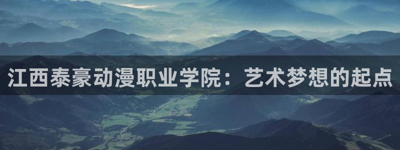 omofun动漫官网网页版入口：江西泰豪动漫职业学院：艺术梦想的起点