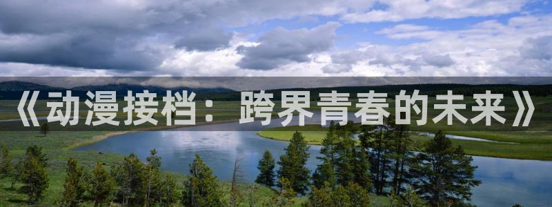 omofun官方版下载：《动漫接档：跨界青春的未来》