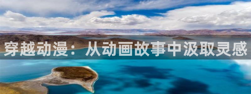 omofun官网最新版：穿越动漫：从动画故事中汲取灵感