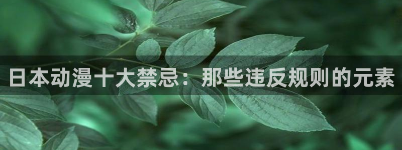 omofun更新：日本动漫十大禁忌：那些违反规则的元素
