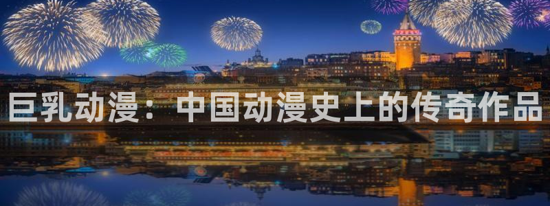 omofun正版官方下载链接：巨乳动漫：中国动漫史上的传奇作品