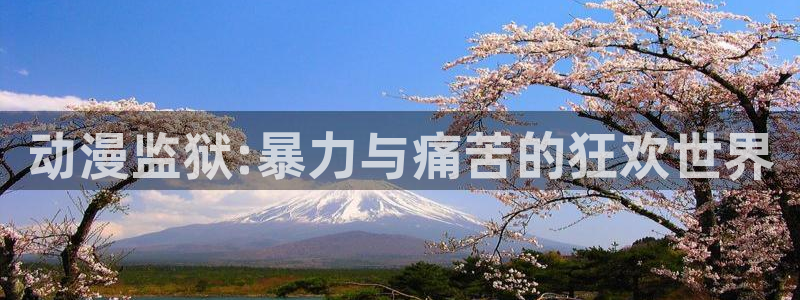 omofun苹果安装包：动漫监狱:暴力与痛苦的狂欢世界