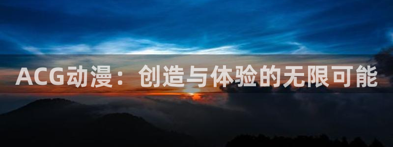 omofun官方app：ACG动漫：创造与体验的无限可能