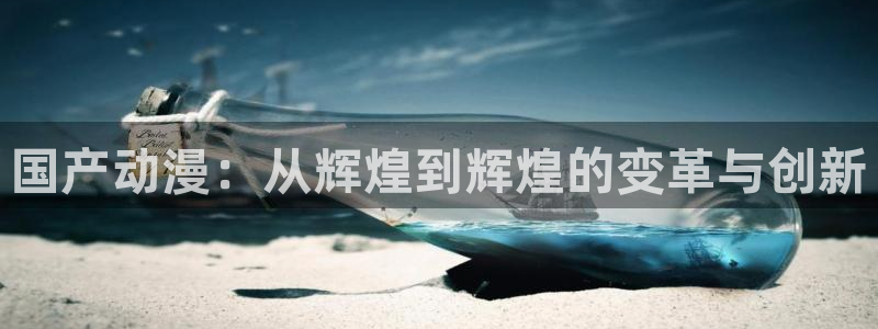 omofun.动漫在线看：国产动漫：从辉煌到辉煌的变革与创新