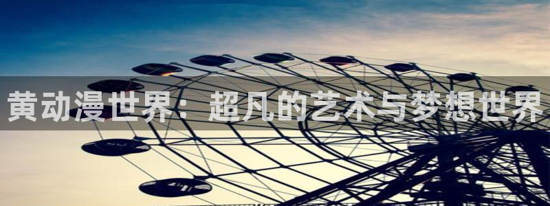 omofun弹幕网：黄动漫世界：超凡的艺术与梦想世界