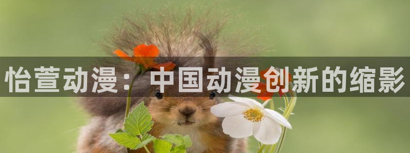 omofun66：怡萱动漫：中国动漫创新的缩影