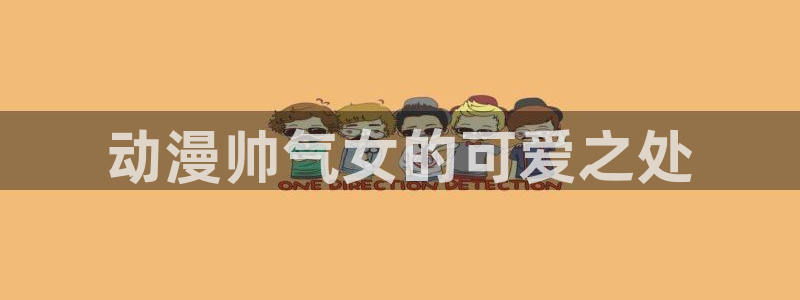 omofun动漫官方：动漫帅气女的可爱之处