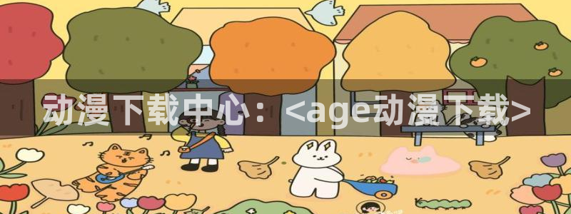 进入omofun官网：动漫下载中心：<age动漫下载>