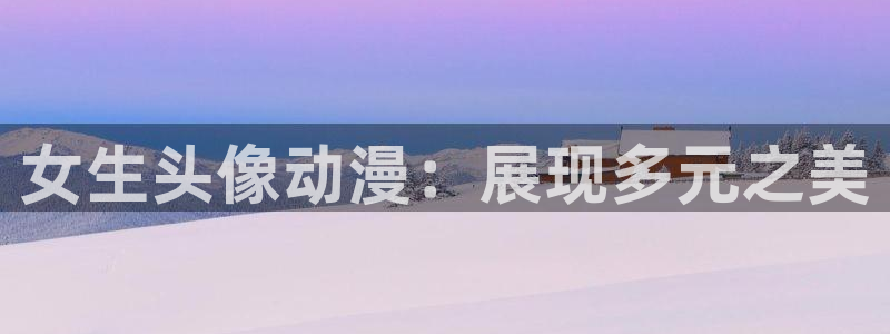 omofun在线观看：女生头像动漫：展现多元之美