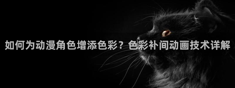 omofunv：如何为动漫角色增添色彩？色彩补间动画技术详解