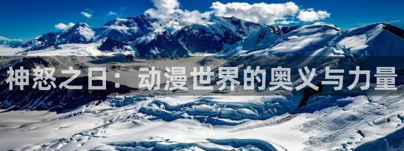 omofun官网网页版免费进入：神怒之日：动漫世界的奥义与力量
