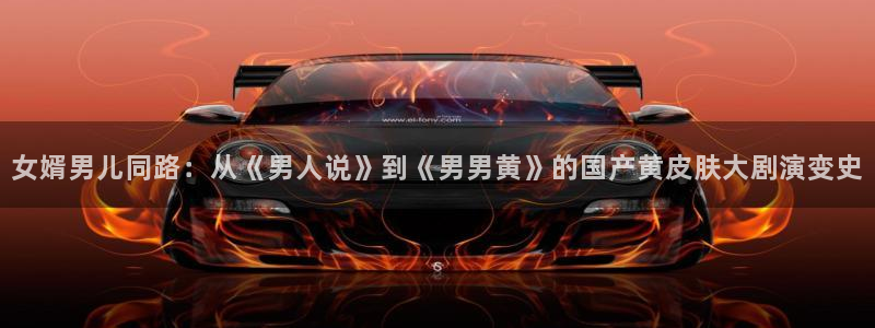 omofun链接：女婿男儿同路：从《男人说》到《男男黄》的国产黄皮肤大剧演变史