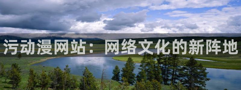动漫共和国omofun下载：污动漫网站：网络文化的新阵地