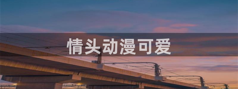 omofun 下载：情头动漫可爱