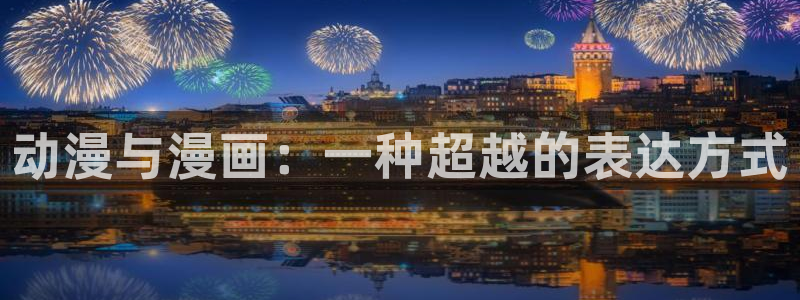网页版omofun：动漫与漫画：一种超越的表达方式