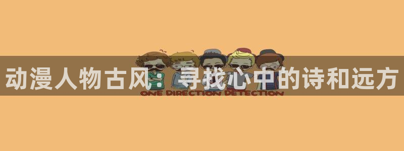omofun下载无广告版：动漫人物古风：寻找心中的诗和远方