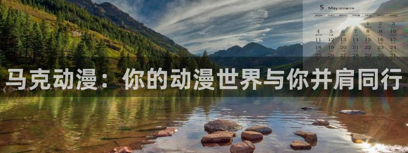 omofun动漫下载ios版：马克动漫：你的动漫世界与你并肩同行