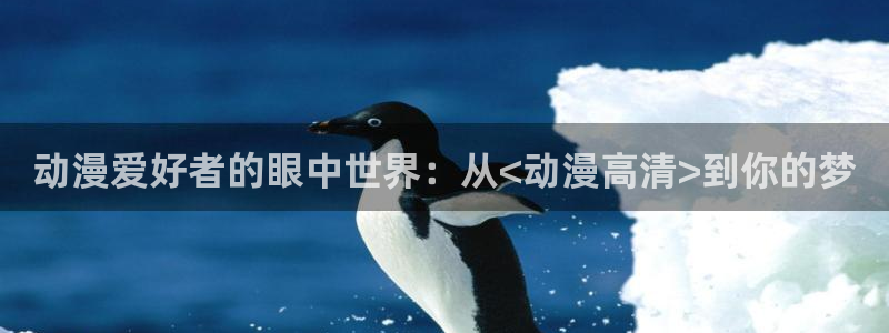 omofun网站直达：动漫爱好者的眼中世界：从<动漫高清>到你的梦