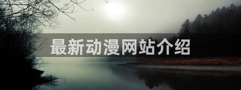 omofun动漫下载ios版：最新动漫网站介绍