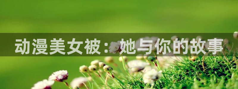 omofun动漫软件下载免费版：动漫美女被：她与你的故事