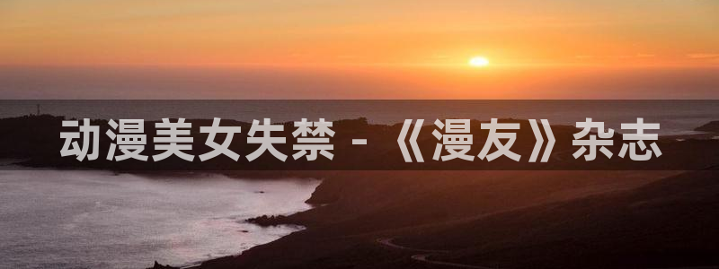 omofun吗：动漫美女失禁 - 《漫友》杂志