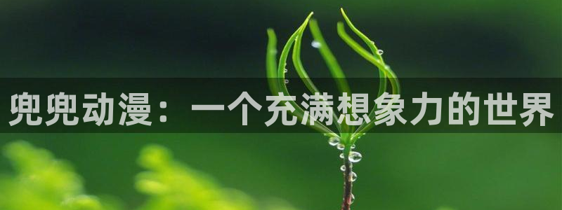 omofun动漫免费看：兜兜动漫：一个充满想象力的世界