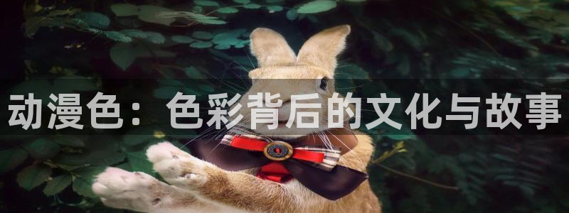 omofun动漫视频：动漫色：色彩背后的文化与故事