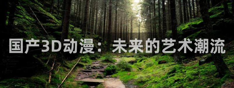 omofun苹果：国产3D动漫：未来的艺术潮流