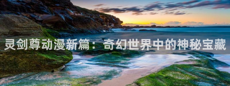 omofun是什么：灵剑尊动漫新篇：奇幻世界中的神秘宝藏